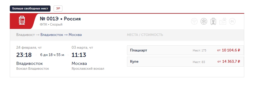 Купить билет Владивосток Москва